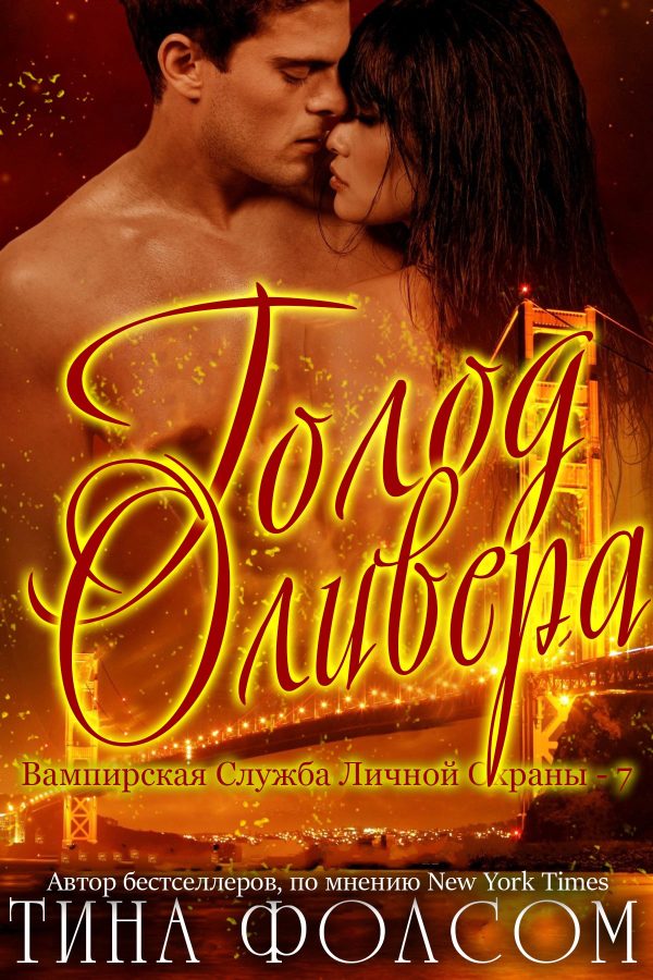 Обложка книги «Голод Оливера»
