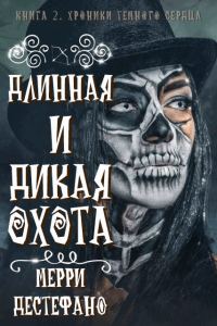 Обложка книги «Длинная и дикая охота»