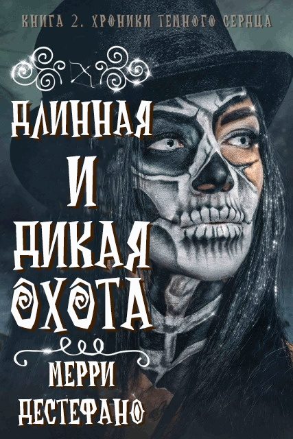 Обложка книги «Длинная и дикая охота»