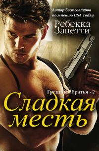 Обложка книги «Сладкая месть»