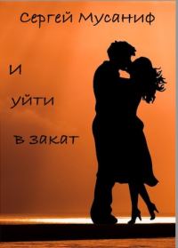 Обложка книги «И уйти в закат»