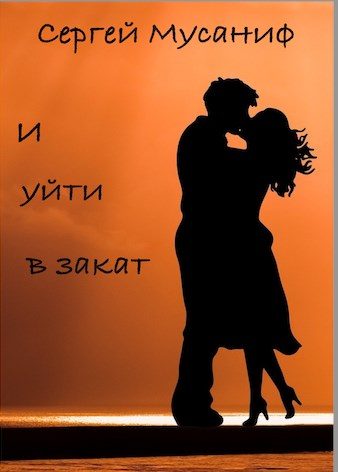 Обложка книги «И уйти в закат»