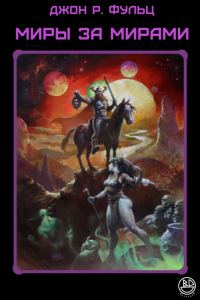 Обложка книги «Миры за мирами»