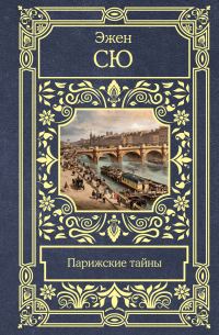 Обложка книги «Парижские тайны»