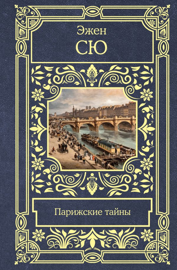 Обложка книги «Парижские тайны»