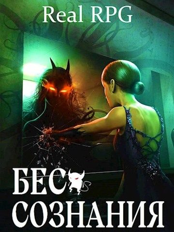 Обложка книги «Бес сознания 1»