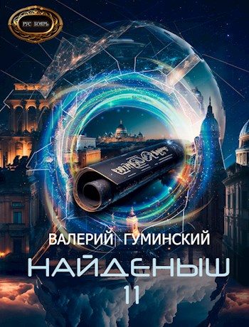 Обложка книги «Князь Гиперборейский»