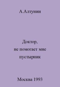 Обложка книги «Доктор, не помогает мне пустырник»