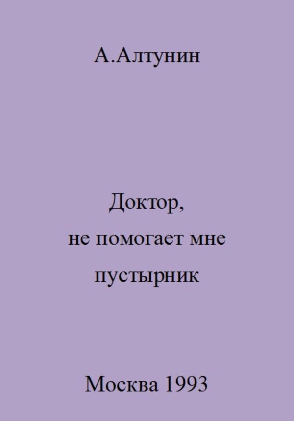 Обложка книги «Доктор, не помогает мне пустырник»