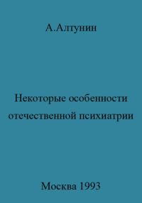 Обложка книги «Некоторые особенности отечественной психиатрии»