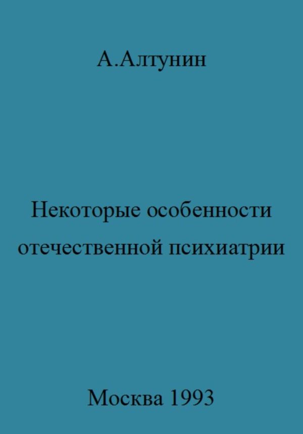 Обложка книги «Некоторые особенности отечественной психиатрии»