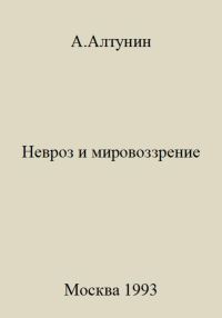 Обложка книги «Невроз и мировоззрение»