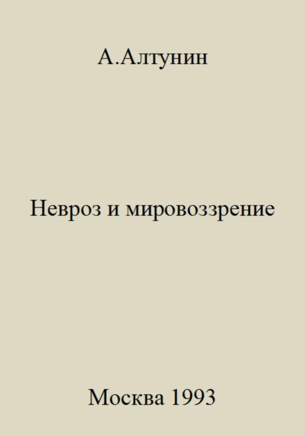 Обложка книги «Невроз и мировоззрение»