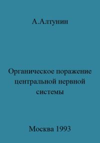 Обложка книги «Органическое поражение центральной нервной системы»