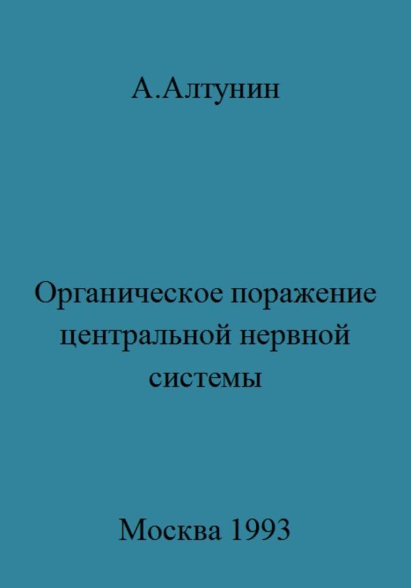 Обложка книги «Органическое поражение центральной нервной системы»