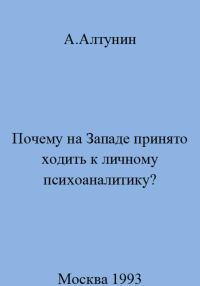 Обложка книги «Почему на Западе принято ходить к личному психоаналитику»