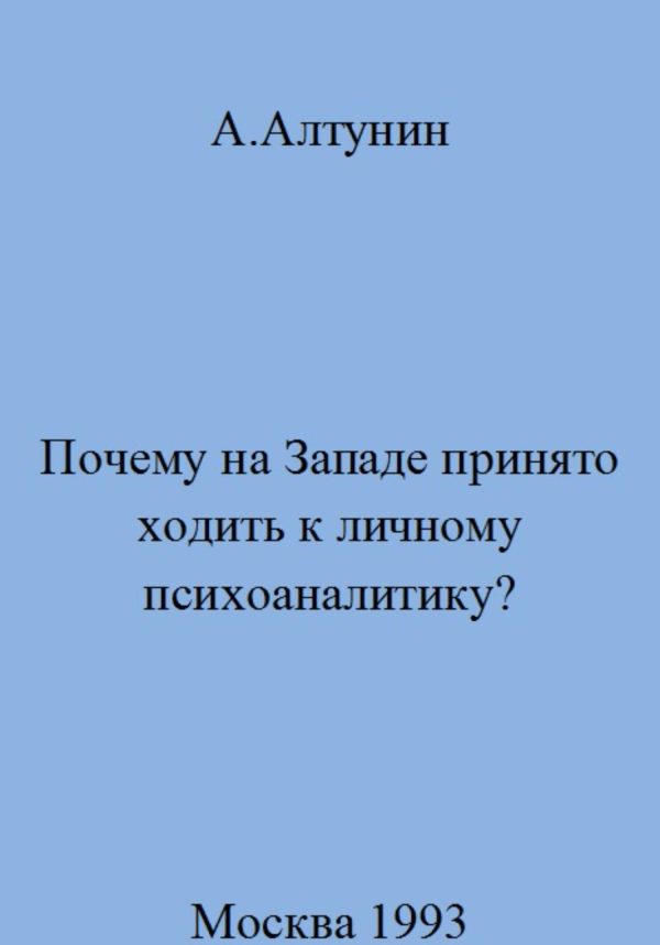 Обложка книги «Почему на Западе принято ходить к личному психоаналитику»