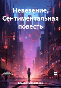 Обложка книги «Невезение. Сентиментальная повесть»