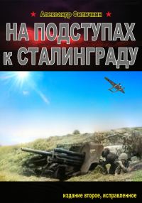 Обложка книги «На подступах к Сталинграду. Издание второе, исправленное»