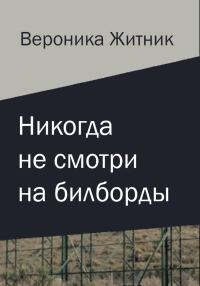 Обложка книги «Никогда не смотри на билборды»