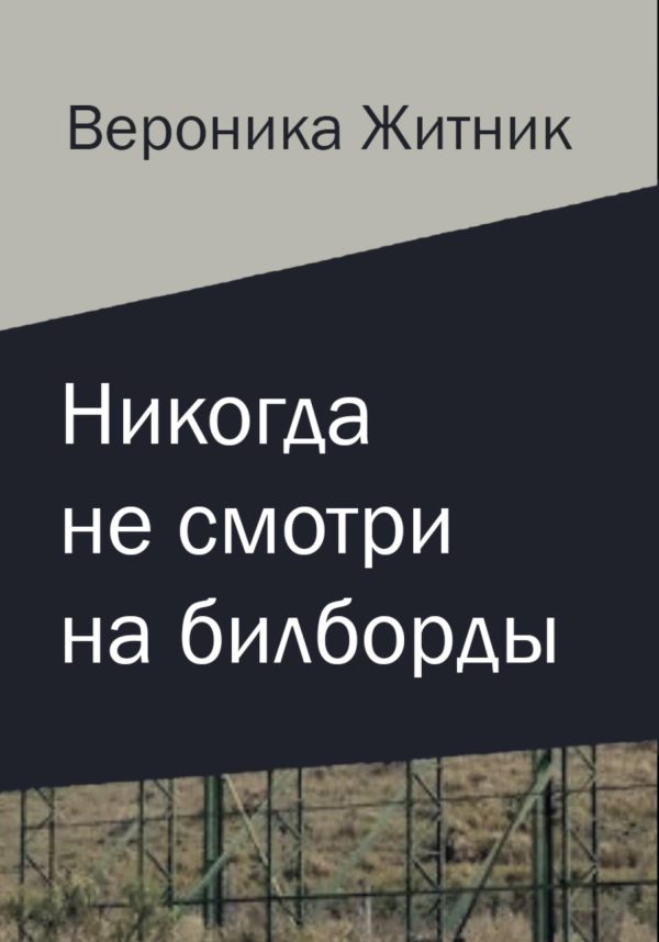 Обложка книги «Никогда не смотри на билборды»