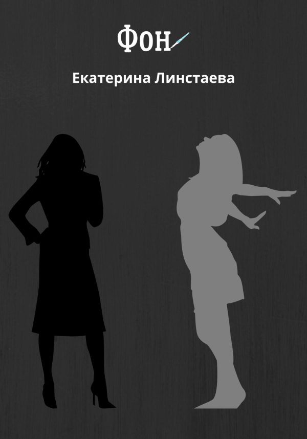 Обложка книги «Фон»