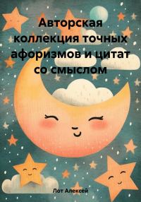 Обложка книги «Авторская коллекция точных афоризмов и цитат со смыслом»