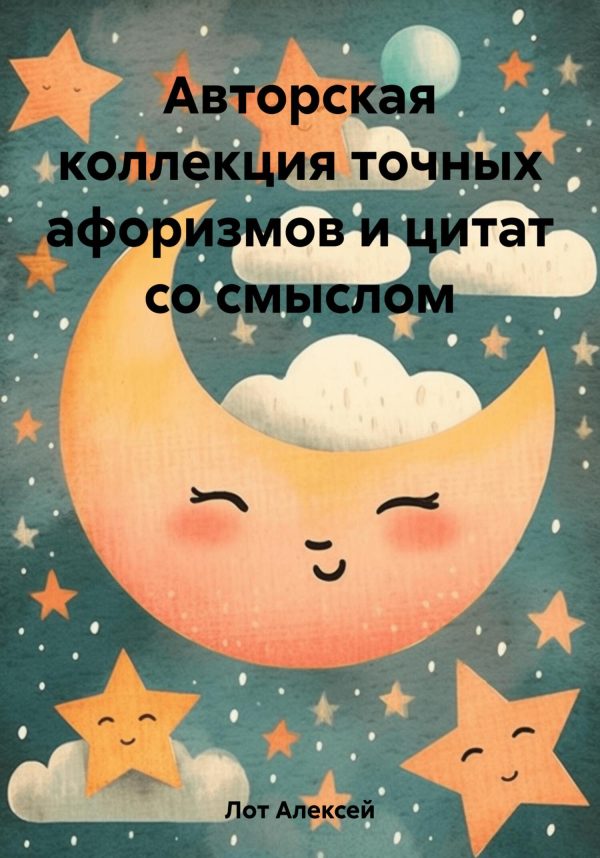 Обложка книги «Авторская коллекция точных афоризмов и цитат со смыслом»