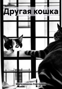 Обложка книги «Другая кошка»