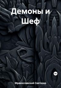 Обложка книги «Демоны и Шеф»