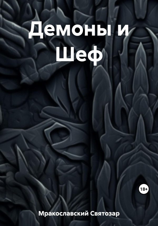 Обложка книги «Демоны и Шеф»