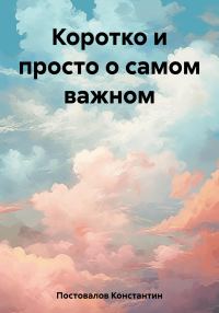 Обложка книги «Коротко и просто о самом важном»