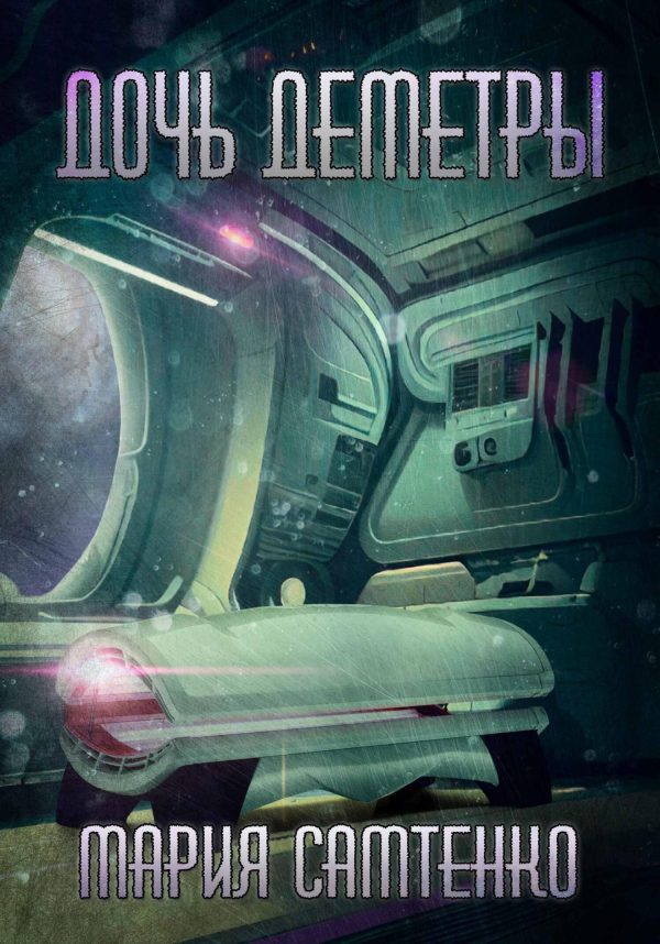 Обложка книги «Дочь Деметры»
