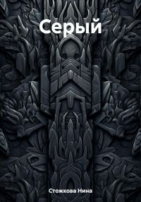 Обложка книги «Серый»