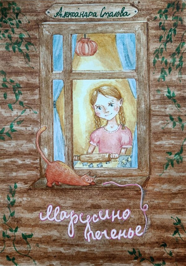 Обложка книги «Марусино печенье»