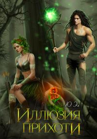Обложка книги «Иллюзия прихоти»