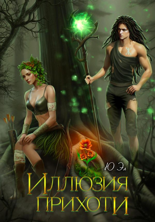 Обложка книги «Иллюзия прихоти»