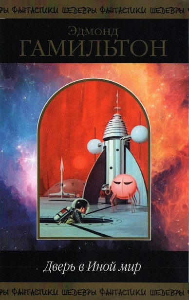 Обложка книги «Дверь в Иной мир»