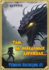 Обложка книги «Там, на неведомых дорожках...»