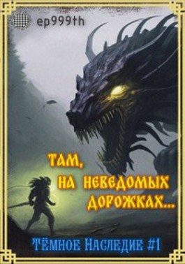 Обложка книги «Там, на неведомых дорожках...»