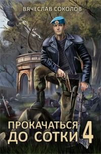 Обложка книги «Прокачаться до сотки 4»