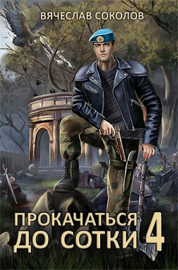 Обложка книги «Прокачаться до сотки 4»