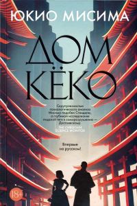 Обложка книги «Дом Кёко»