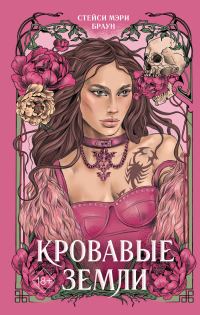 Обложка книги «Кровавые Земли»