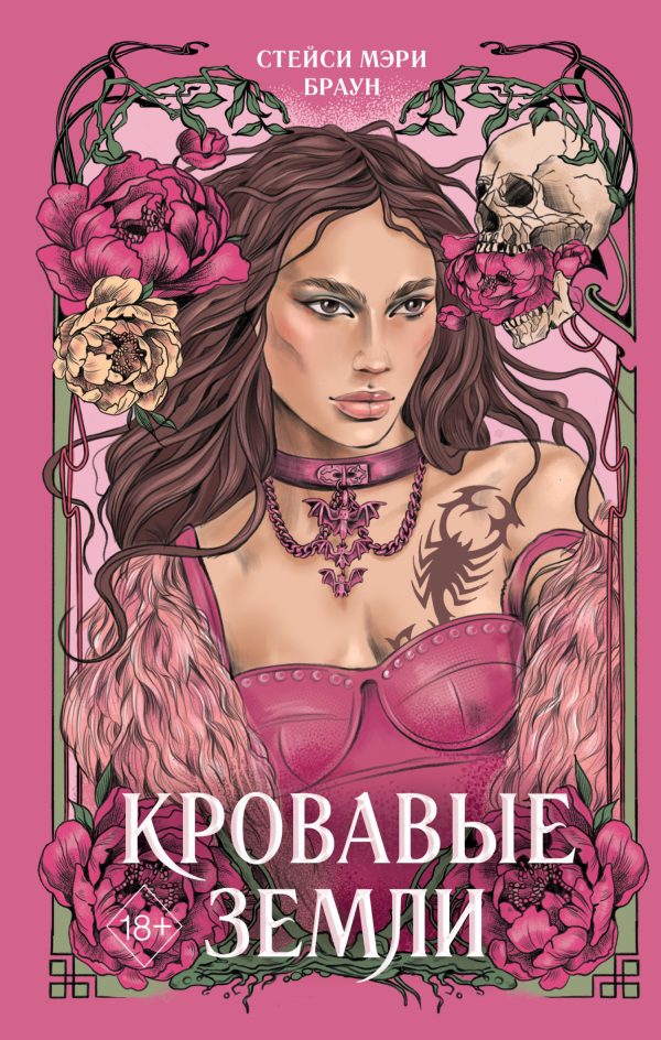 Обложка книги «Кровавые Земли»