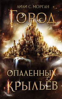 Обложка книги «Город опаленных крыльев»