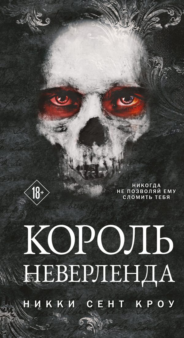 Обложка книги «Король Неверленда»