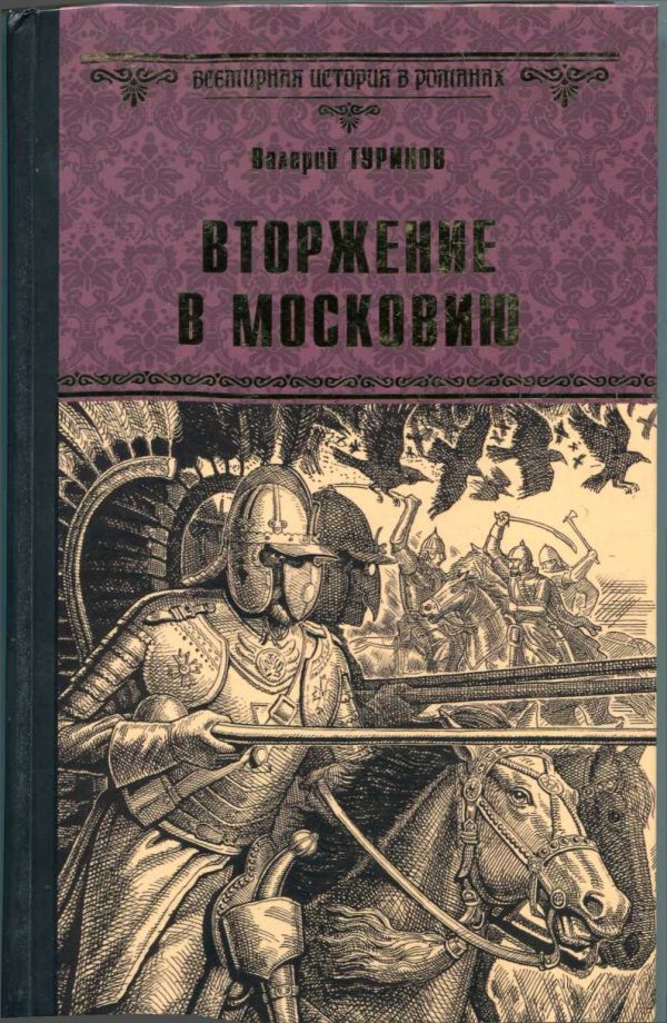 Обложка книги «Вторжение в Московию»