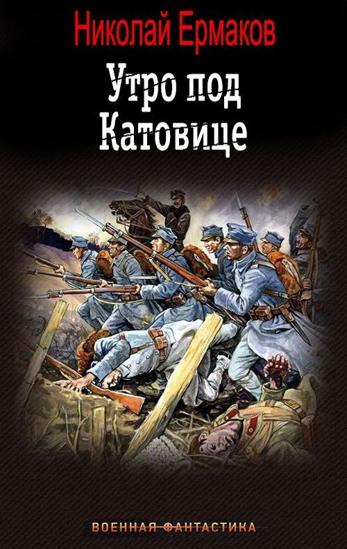 Обложка книги «Утро под Катовице. Книга 1»