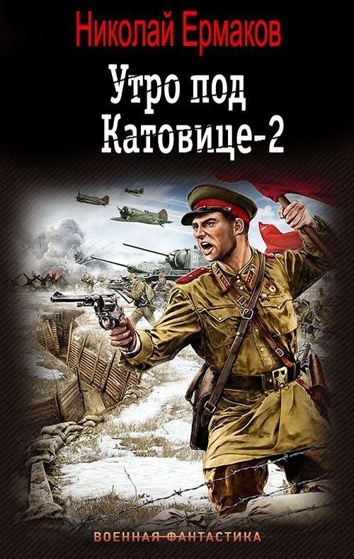 Обложка книги «Утро под Катовице. Книга 2»